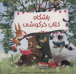 عکس باشگاه کتاب خرگوشی