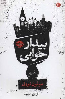 عکس بیدار خوابی