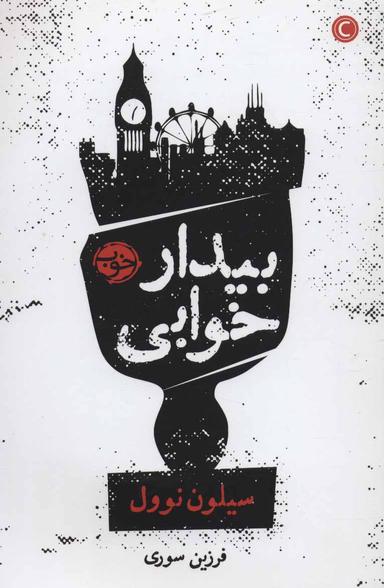 عکس بیدار خوابی