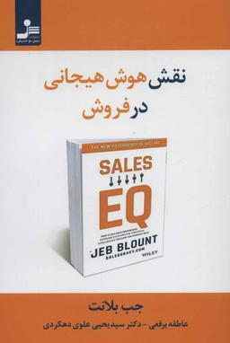 عکس نقش هوش هیجانی در فروش