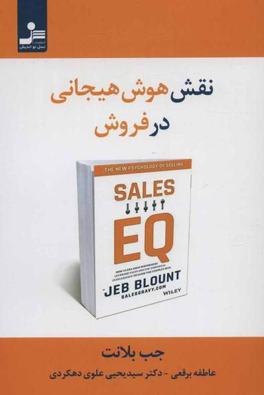 عکس نقش هوش هیجانی در فروش