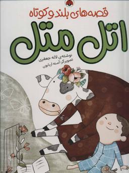عکس اتل متل