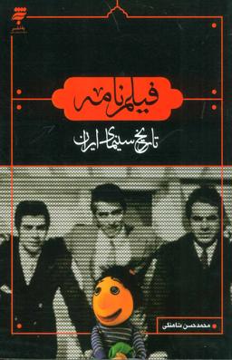 عکس فیلم نامه: تاریخ سینمای ایران