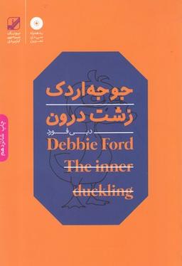 عکس جوجه اردک زشت درون