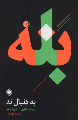 عکس به دنبال نه: «بله» مقصد است، و «نه» راه رسیدن به آن