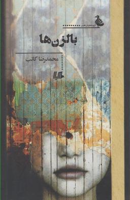 عکس بالزن‌ها