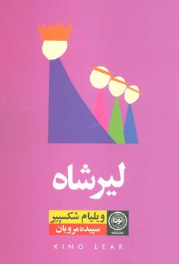 عکس شاه لیر نمایشنامه