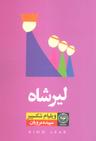 عکس شاه لیر نمایشنامه