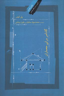 عکس گادامر برای معماران