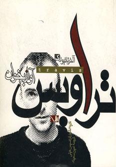 عکس تراویس آواز بخوان: گزیده اشعار فرانسیس هیلی