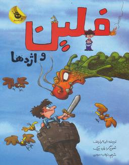 عکس فلین و اژدها