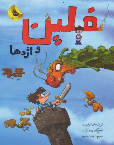 عکس فلین و اژدها