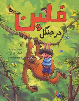 عکس فلین در جنگل