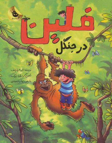 عکس فلین در جنگل