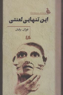 عکس این تنهایی لعنتی