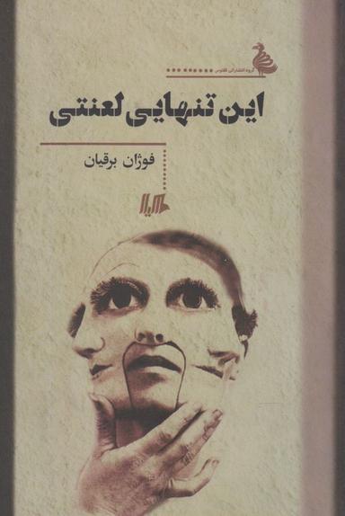 عکس این تنهایی لعنتی