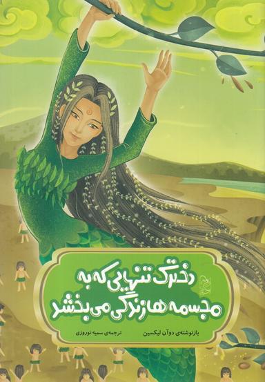 عکس دخترک تنهایی که به مجسمه‌ها زندگی می‌بخشید