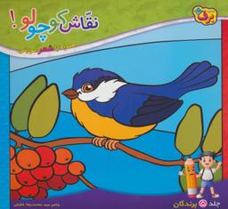 عکس نقاش کوچولو! ۵ (پرندگان)