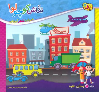 عکس نقاش کوچولو! ۹ (وسایل نقلیه)