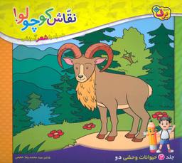 عکس نقاش کوچولو! ۲ (حیوانات وحشی ۲)