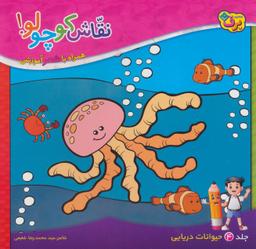 عکس نقاش کوچولو! ۴ (حیوانات دریایی)