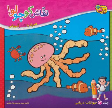 عکس نقاش کوچولو! ۴ (حیوانات دریایی)
