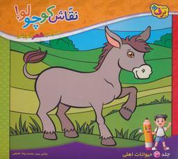 عکس نقاش کوچولو! ۳ (حیوانات اهلی)