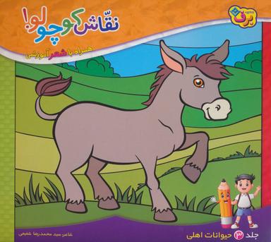 عکس نقاش کوچولو! ۳ (حیوانات اهلی)