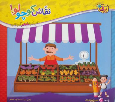 عکس نقاش کوچولو! ۷ (سبزیجات)