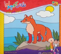 عکس نقاش کوچولو! ۱ (حیوانات وحشی ۱)