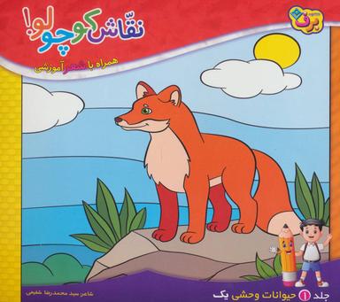 عکس نقاش کوچولو! ۱ (حیوانات وحشی ۱)