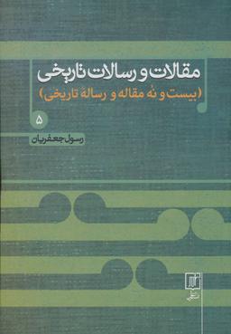 عکس مقالات و رسالات تاریخی ۵
