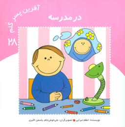 عکس آفرین پسر گلم ۲۸ (در مدرسه)