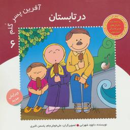 عکس آفرین پسر گلم ۶ (در تابستان)