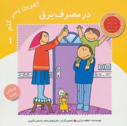 عکس آفرین پسر گلم ۱ (در مصرف برق)