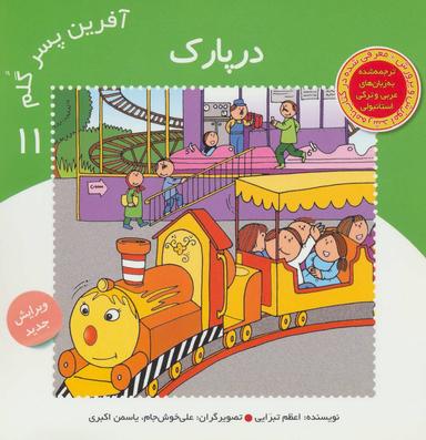 عکس آفرین پسر گلم۱۱ (در پارک)