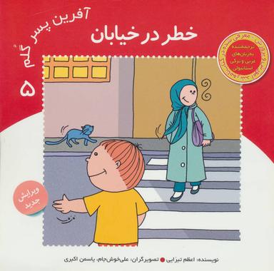 عکس آفرین پسر گلم ۵ (خطر در خیابان)
