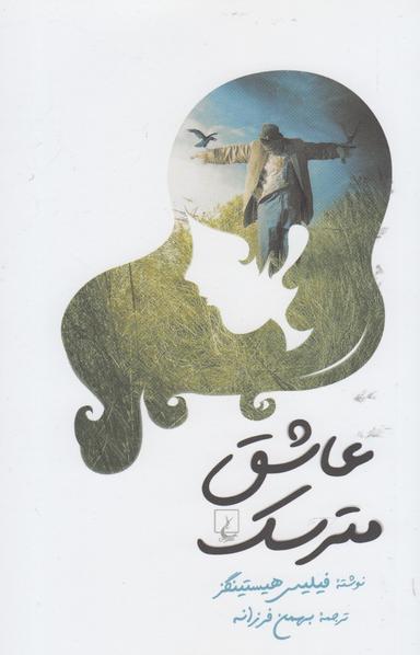 عکس عاشق مترسک