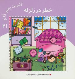 عکس آفرین پسر گلم۲۱ (خطر در زلزله)
