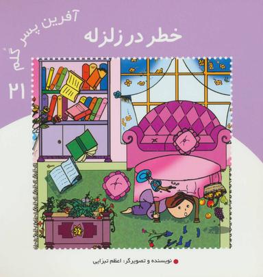 عکس آفرین پسر گلم۲۱ (خطر در زلزله)