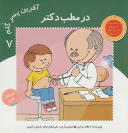 عکس آفرین پسر گلم ۷ (در مطب دکتر)