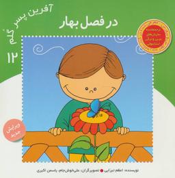 عکس آفرین پسر گلم ۱۲ (در فصل بهار)