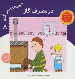 عکس آفرین پسر گلم ۸ (در مصرف گاز)