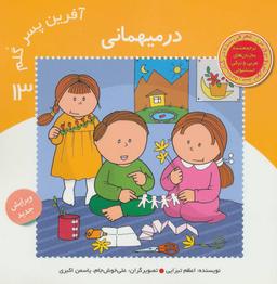 عکس آفرین پسر گلم ۱۳ (در میهمانی)