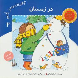 عکس آفرین پسر گلم ۲ (در زمستان)