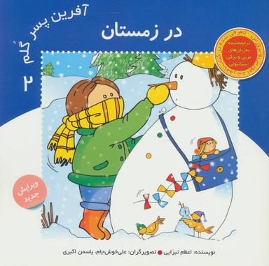 عکس آفرین پسر گلم ۲ (در زمستان)