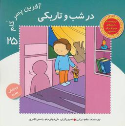 عکس آفرین پسر گلم ۲۵ (در شب و تاریکی)