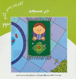 عکس آفرین پسر گلم ۲۳ (در مسجد)