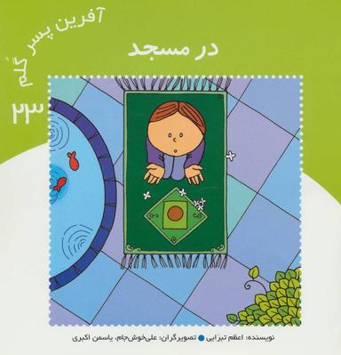 عکس آفرین پسر گلم ۲۳ (در مسجد)