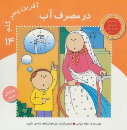 عکس آفرین پسر گلم ۱۴ (در مصرف آب)